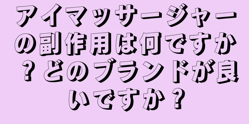 アイマッサージャーの副作用は何ですか？どのブランドが良いですか？