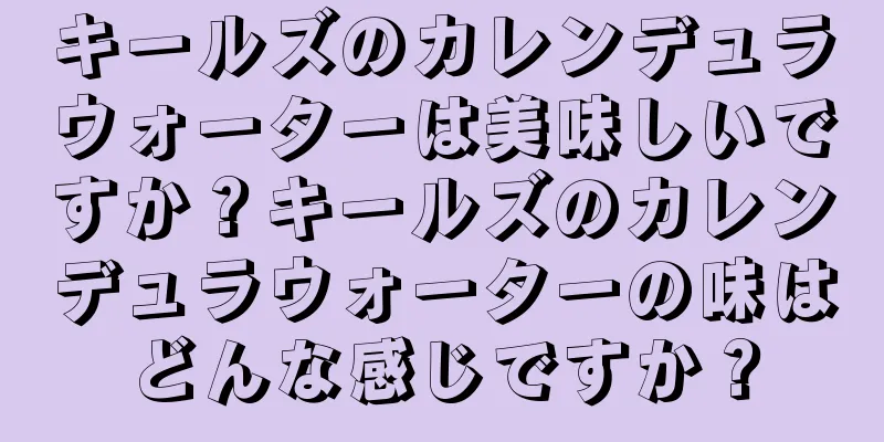 キールズのカレンデュラウォーターは美味しいですか？キールズのカレンデュラウォーターの味はどんな感じですか？