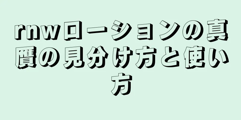 rnwローションの真贋の見分け方と使い方