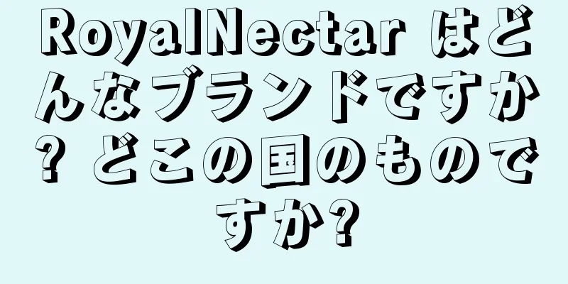 RoyalNectar はどんなブランドですか? どこの国のものですか?