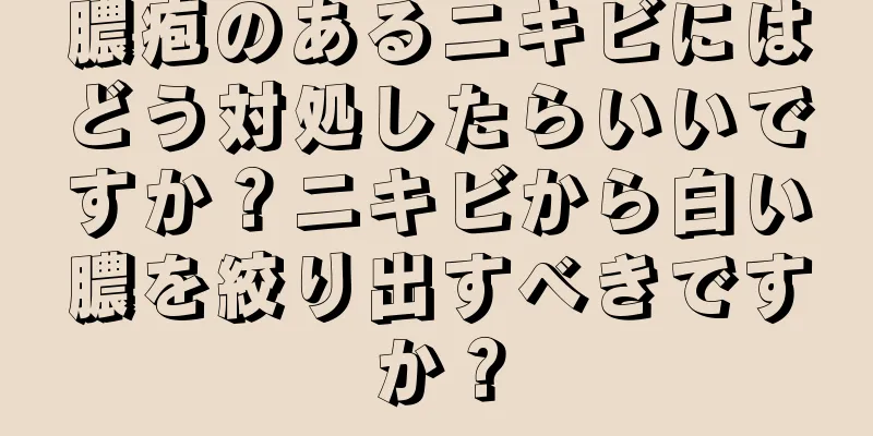 膿疱のあるニキビにはどう対処したらいいですか？ニキビから白い膿を絞り出すべきですか？