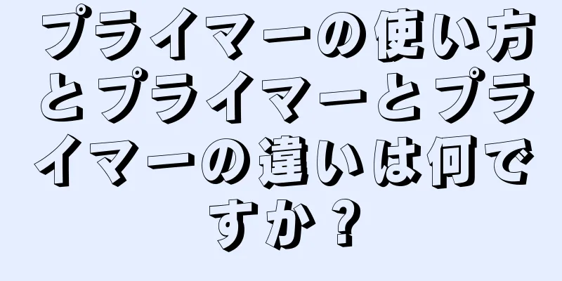 プライマーの使い方とプライマーとプライマーの違いは何ですか？