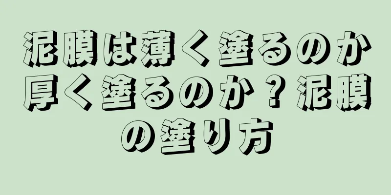 泥膜は薄く塗るのか厚く塗るのか？泥膜の塗り方