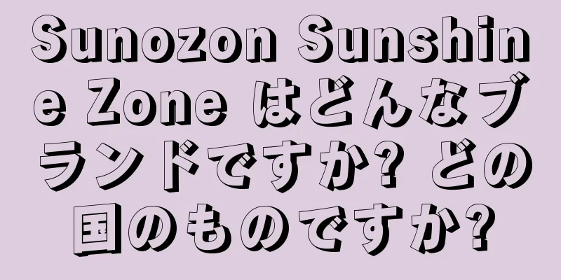 Sunozon Sunshine Zone はどんなブランドですか? どの国のものですか?