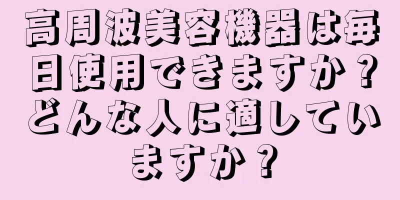 高周波美容機器は毎日使用できますか？どんな人に適していますか？