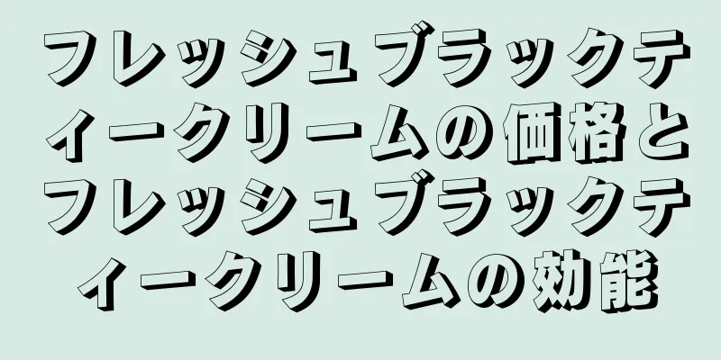 フレッシュブラックティークリームの価格とフレッシュブラックティークリームの効能