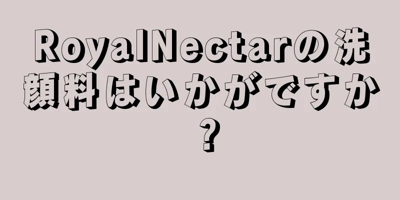 RoyalNectarの洗顔料はいかがですか？