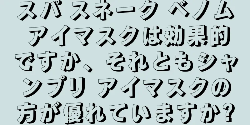 スパ スネーク ベノム アイマスクは効果的ですか、それともシャンプリ アイマスクの方が優れていますか?