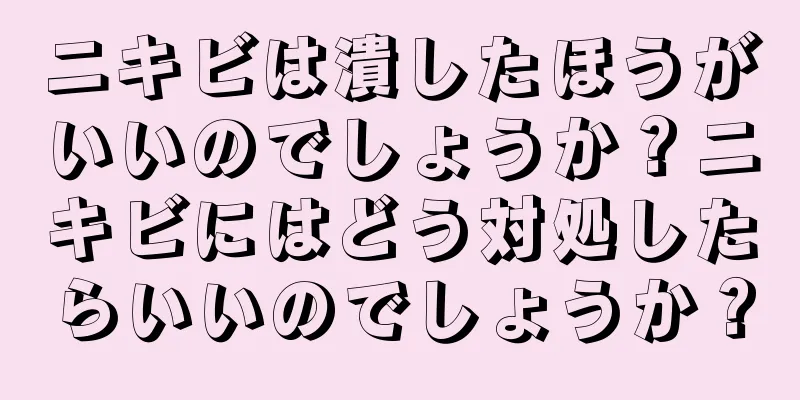 ニキビは潰したほうがいいのでしょうか？ニキビにはどう対処したらいいのでしょうか？