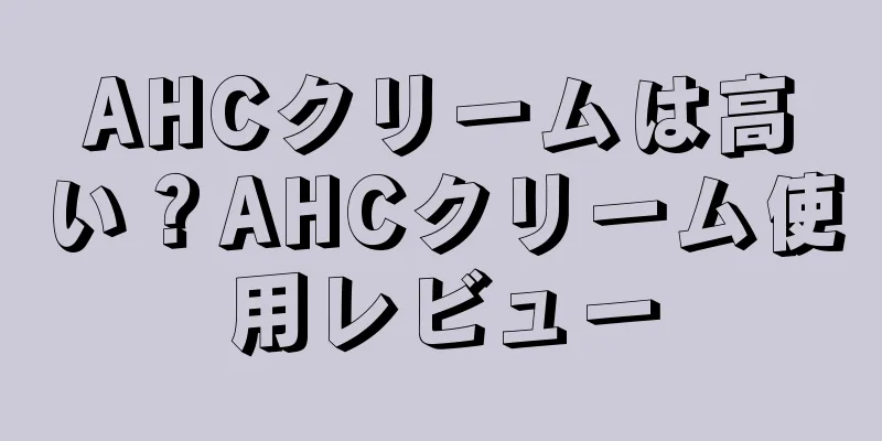 AHCクリームは高い？AHCクリーム使用レビュー