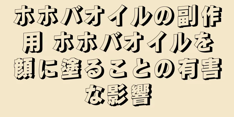 ホホバオイルの副作用 ホホバオイルを顔に塗ることの有害な影響