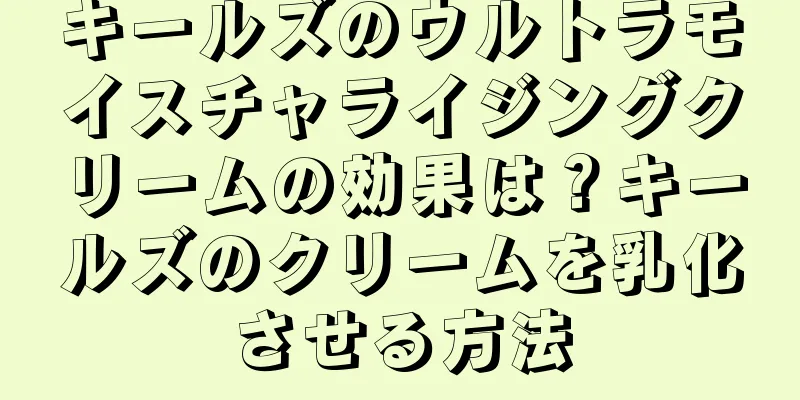 キールズのウルトラモイスチャライジングクリームの効果は？キールズのクリームを乳化させる方法