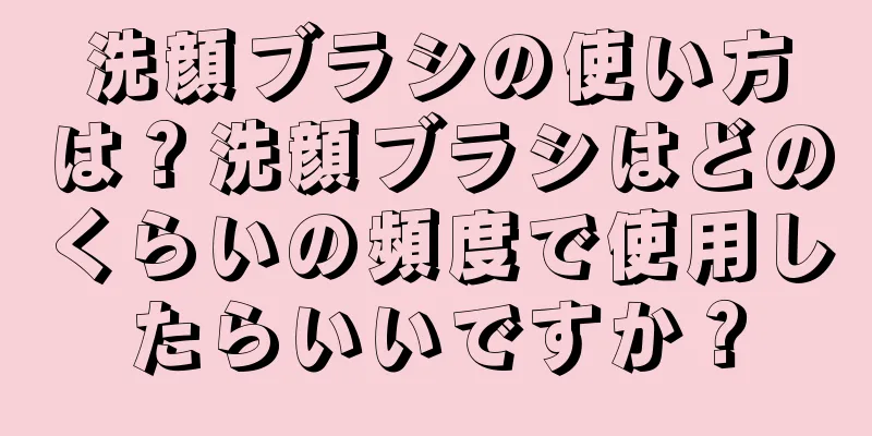 洗顔ブラシの使い方は？洗顔ブラシはどのくらいの頻度で使用したらいいですか？