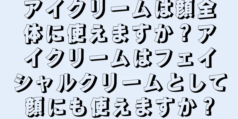 アイクリームは顔全体に使えますか？アイクリームはフェイシャルクリームとして顔にも使えますか？