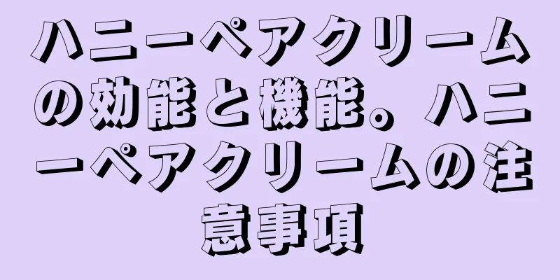 ハニーペアクリームの効能と機能。ハニーペアクリームの注意事項