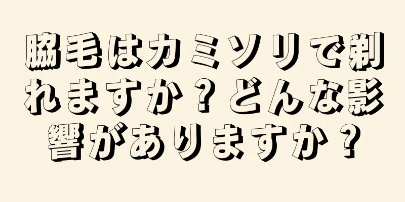 脇毛はカミソリで剃れますか？どんな影響がありますか？