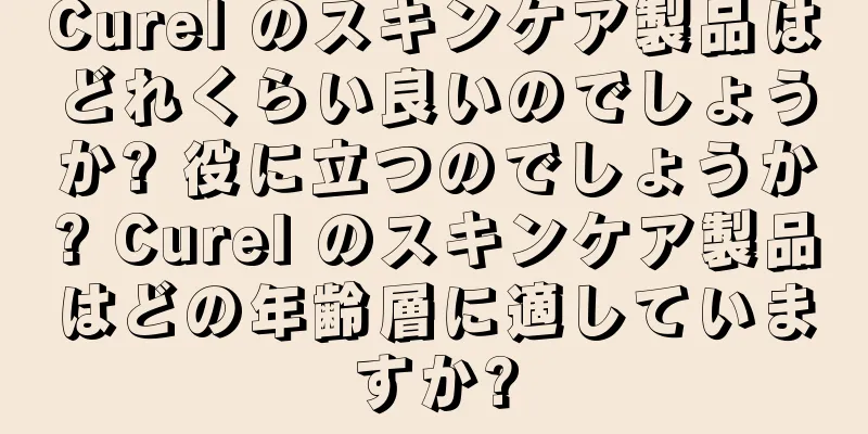 Curel のスキンケア製品はどれくらい良いのでしょうか? 役に立つのでしょうか? Curel のスキンケア製品はどの年齢層に適していますか?