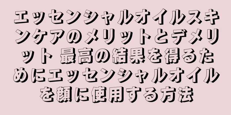 エッセンシャルオイルスキンケアのメリットとデメリット 最高の結果を得るためにエッセンシャルオイルを顔に使用する方法