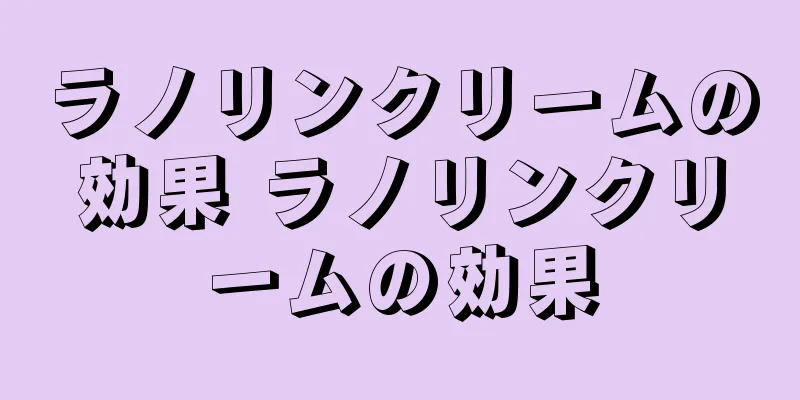 ラノリンクリームの効果 ラノリンクリームの効果