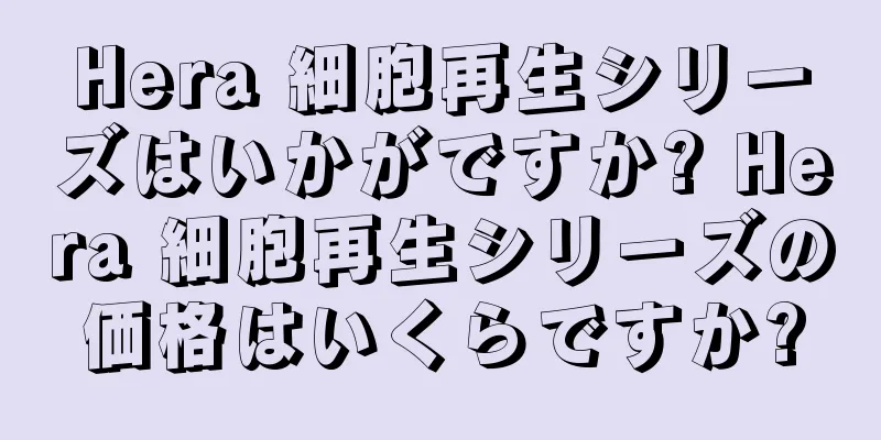 Hera 細胞再生シリーズはいかがですか? Hera 細胞再生シリーズの価格はいくらですか?