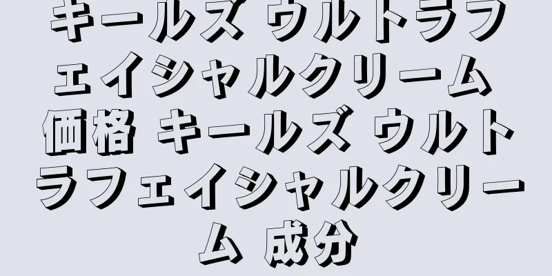 キールズ ウルトラフェイシャルクリーム 価格 キールズ ウルトラフェイシャルクリーム 成分