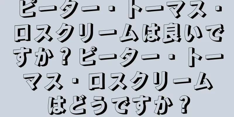 ピーター・トーマス・ロスクリームは良いですか？ピーター・トーマス・ロスクリームはどうですか？