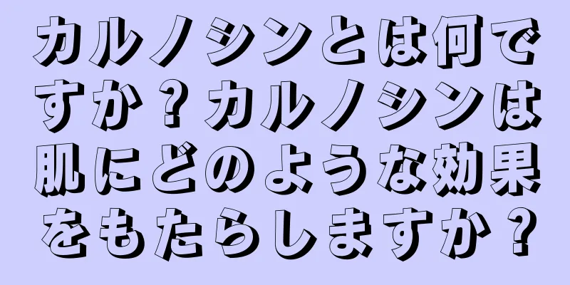 カルノシンとは何ですか？カルノシンは肌にどのような効果をもたらしますか？