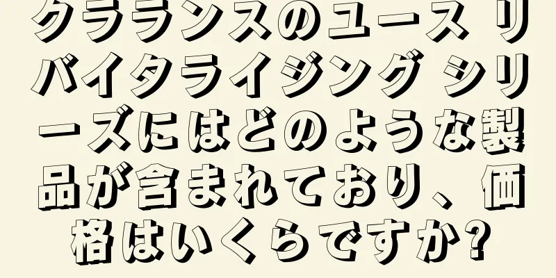 クラランスのユース リバイタライジング シリーズにはどのような製品が含まれており、価格はいくらですか?