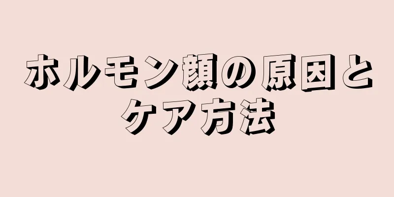 ホルモン顔の原因とケア方法