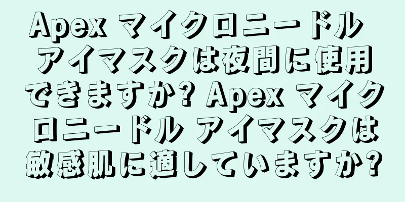 Apex マイクロニードル アイマスクは夜間に使用できますか? Apex マイクロニードル アイマスクは敏感肌に適していますか?