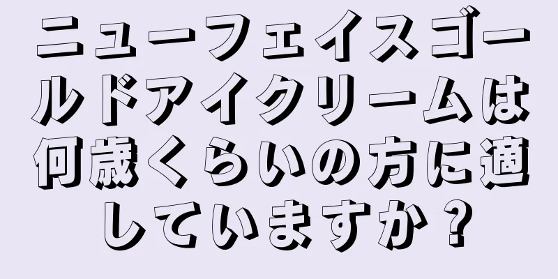 ニューフェイスゴールドアイクリームは何歳くらいの方に適していますか？