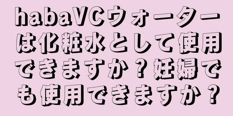 habaVCウォーターは化粧水として使用できますか？妊婦でも使用できますか？