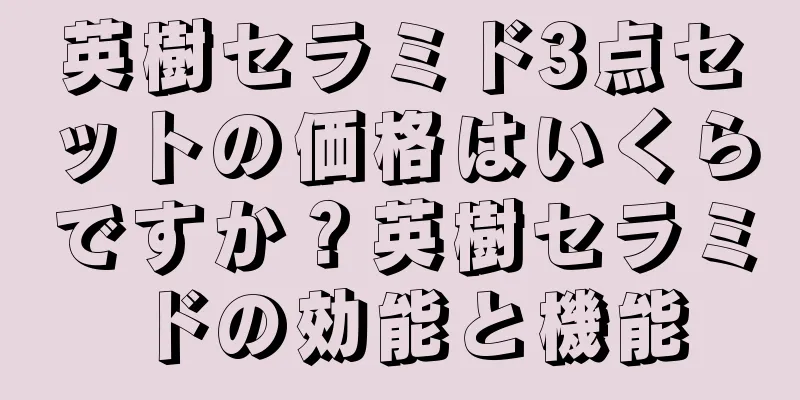 英樹セラミド3点セットの価格はいくらですか？英樹セラミドの効能と機能