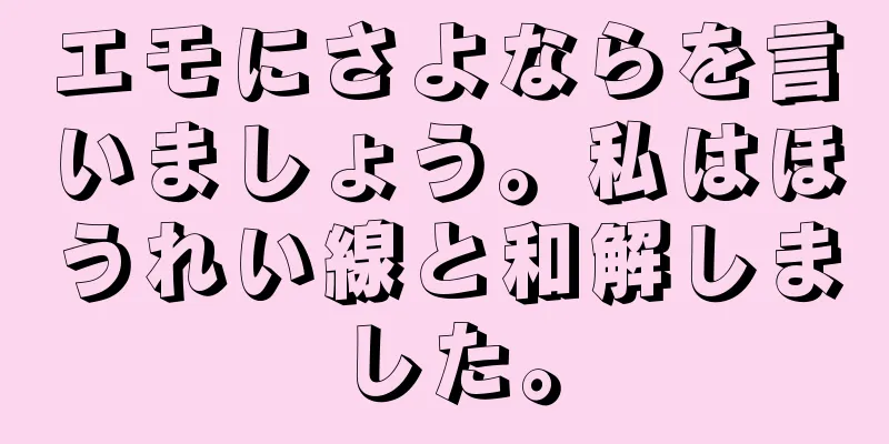 エモにさよならを言いましょう。私はほうれい線と和解しました。