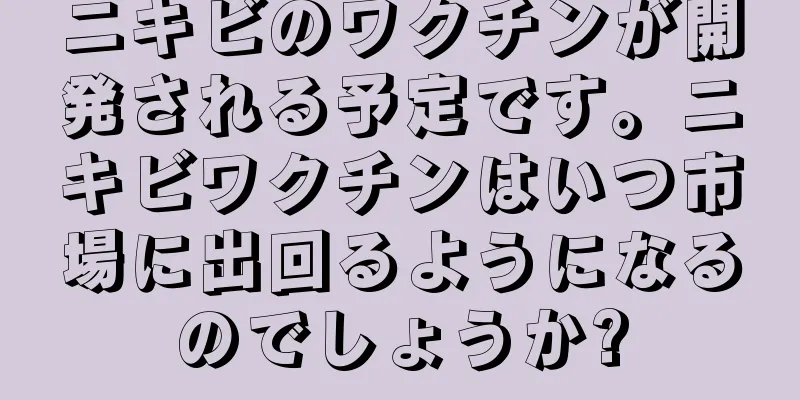 ニキビのワクチンが開発される予定です。ニキビワクチンはいつ市場に出回るようになるのでしょうか?