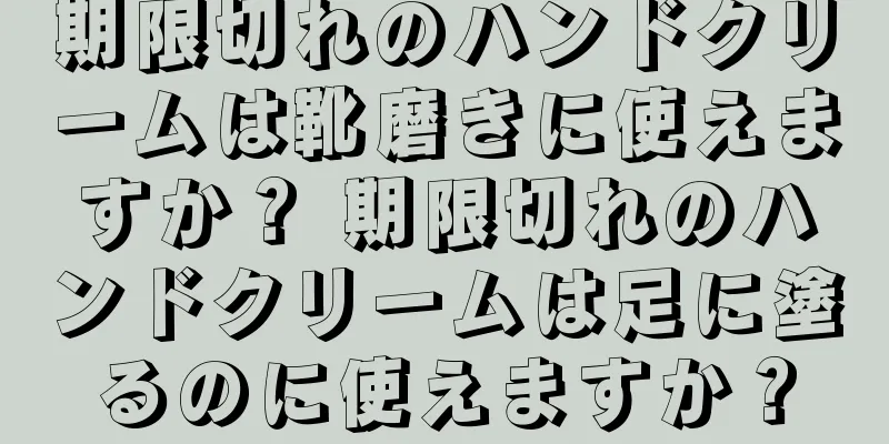 期限切れのハンドクリームは靴磨きに使えますか？ 期限切れのハンドクリームは足に塗るのに使えますか？