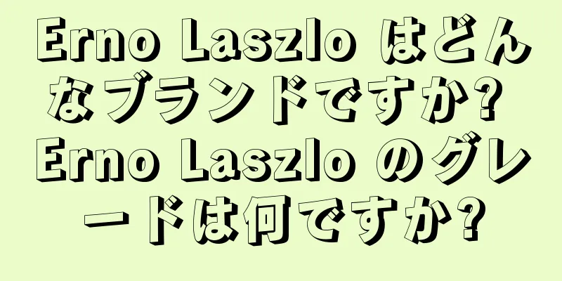 Erno Laszlo はどんなブランドですか? Erno Laszlo のグレードは何ですか?