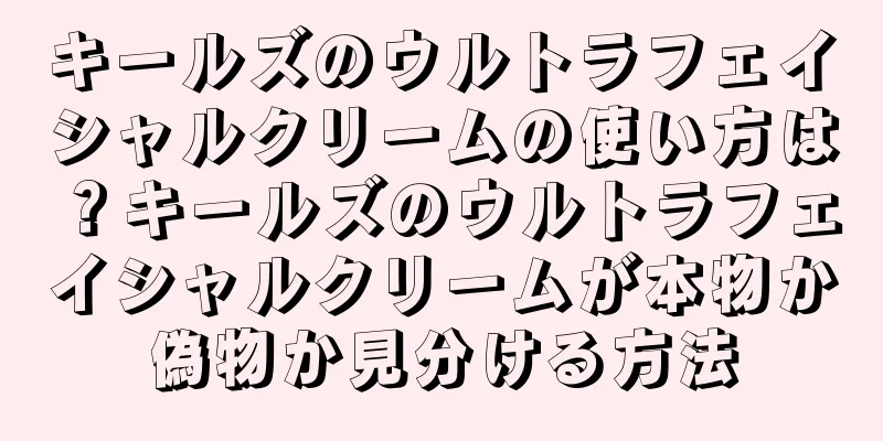 キールズのウルトラフェイシャルクリームの使い方は？キールズのウルトラフェイシャルクリームが本物か偽物か見分ける方法