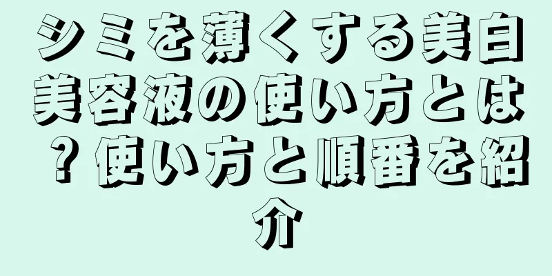 シミを薄くする美白美容液の使い方とは？使い方と順番を紹介