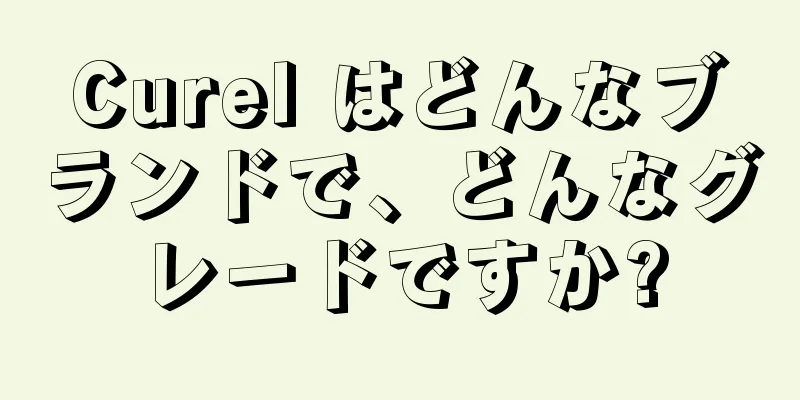 Curel はどんなブランドで、どんなグレードですか?