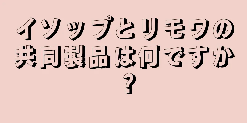 イソップとリモワの共同製品は何ですか？