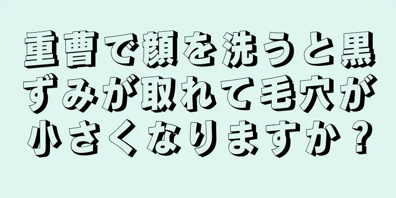 重曹で顔を洗うと黒ずみが取れて毛穴が小さくなりますか？