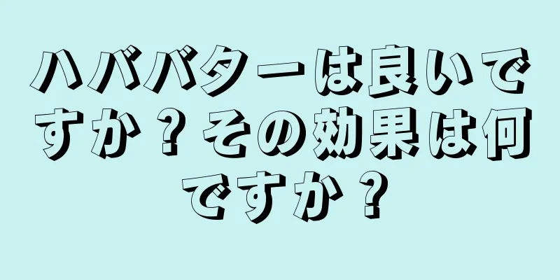 ハババターは良いですか？その効果は何ですか？