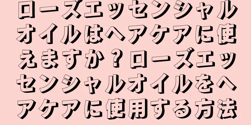 ローズエッセンシャルオイルはヘアケアに使えますか？ローズエッセンシャルオイルをヘアケアに使用する方法