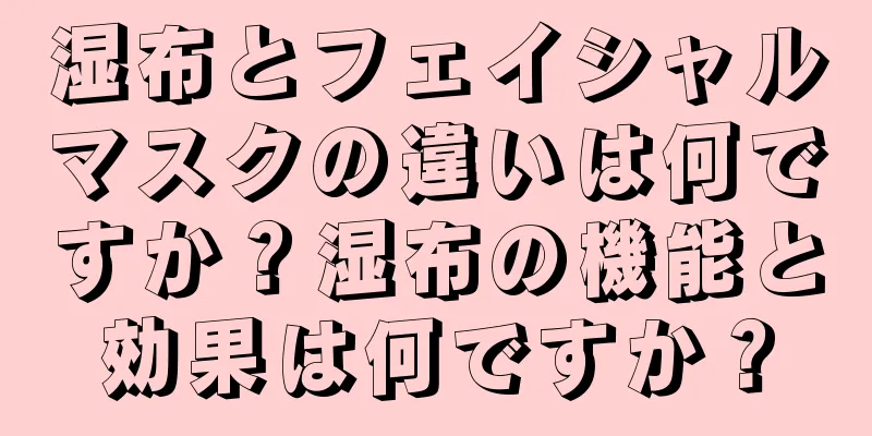 湿布とフェイシャルマスクの違いは何ですか？湿布の機能と効果は何ですか？