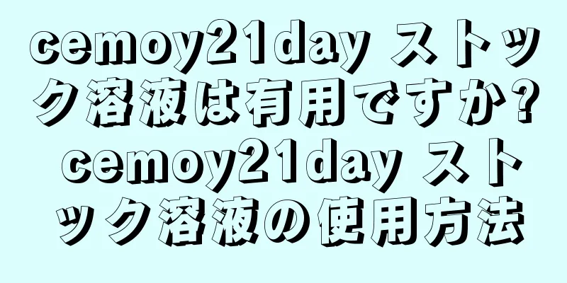 cemoy21day ストック溶液は有用ですか? cemoy21day ストック溶液の使用方法