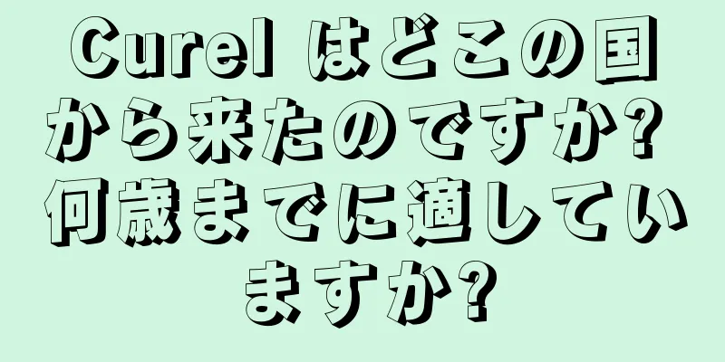 Curel はどこの国から来たのですか? 何歳までに適していますか?