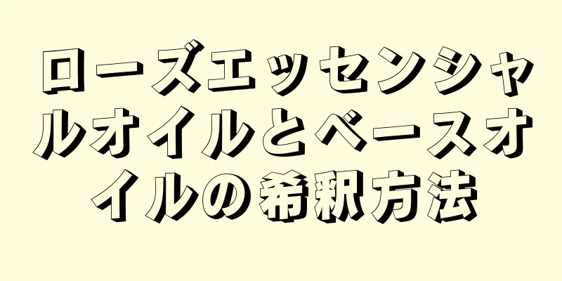 ローズエッセンシャルオイルとベースオイルの希釈方法