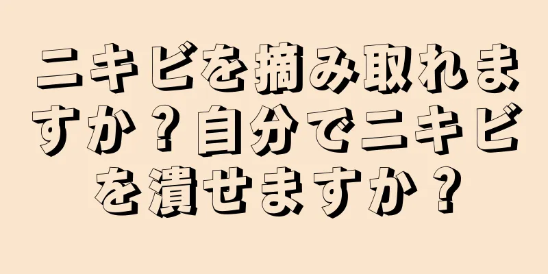 ニキビを摘み取れますか？自分でニキビを潰せますか？