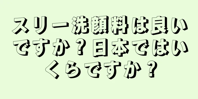 スリー洗顔料は良いですか？日本ではいくらですか？